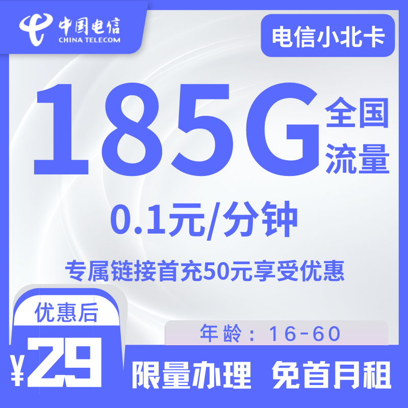 电信小北卡电信小北卡29元185G全国流量+0.1分钟
