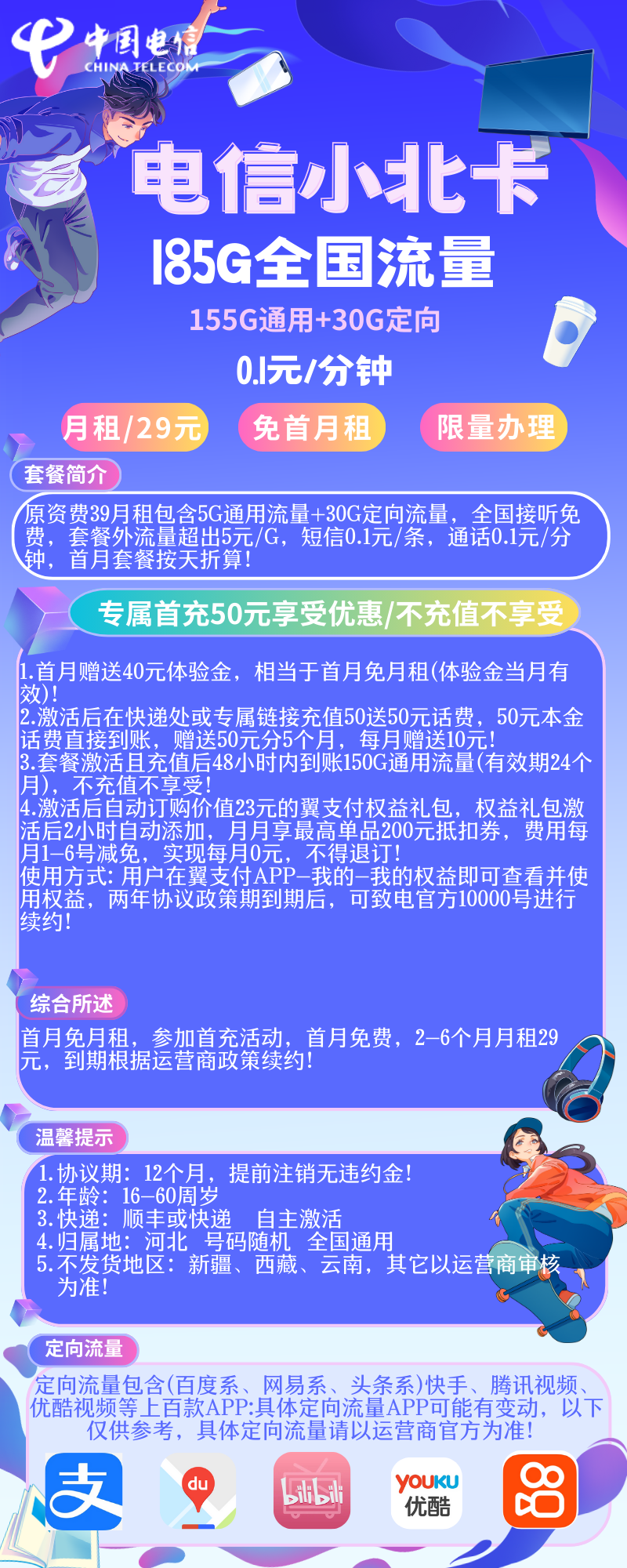 电信小北卡电信小北卡29元185G全国流量+0.1分钟