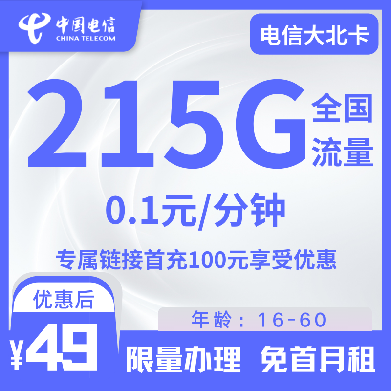 电信大北卡电信大北卡49元215G全国流量+0.1分钟