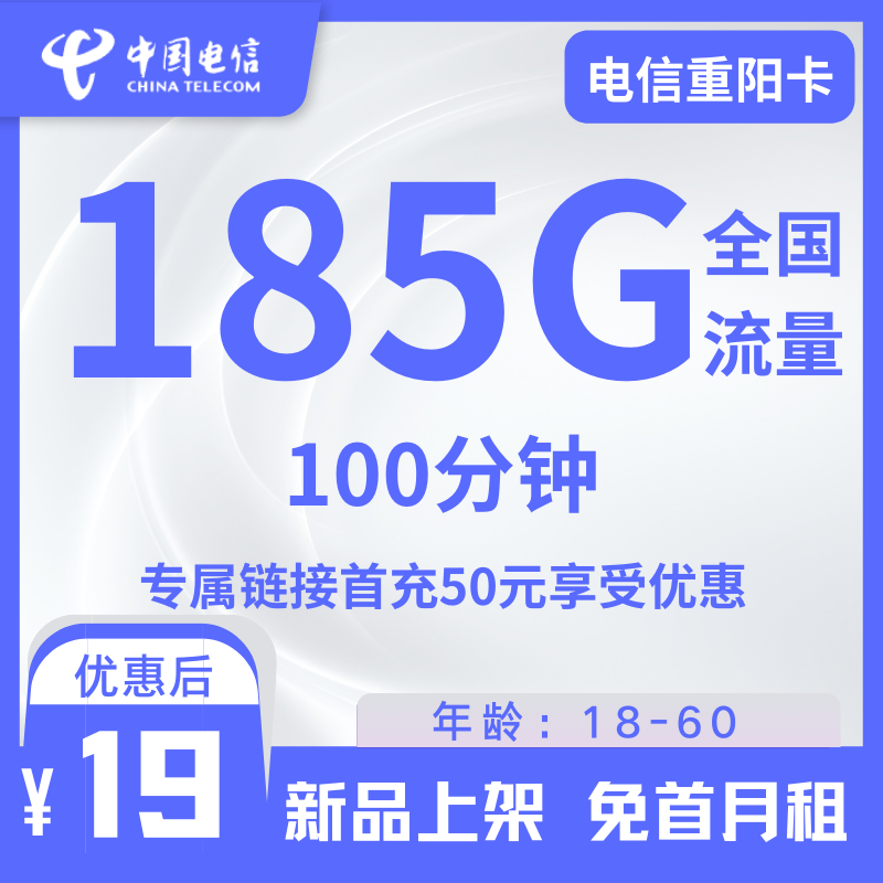 电信重阳卡电信重阳卡19元185G+100分钟