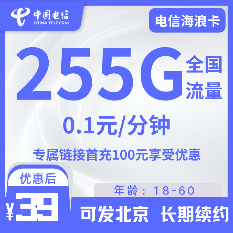电信海浪卡电信海浪卡39元255G全国流量+0.1元/分钟（到期可续+流量可结转）