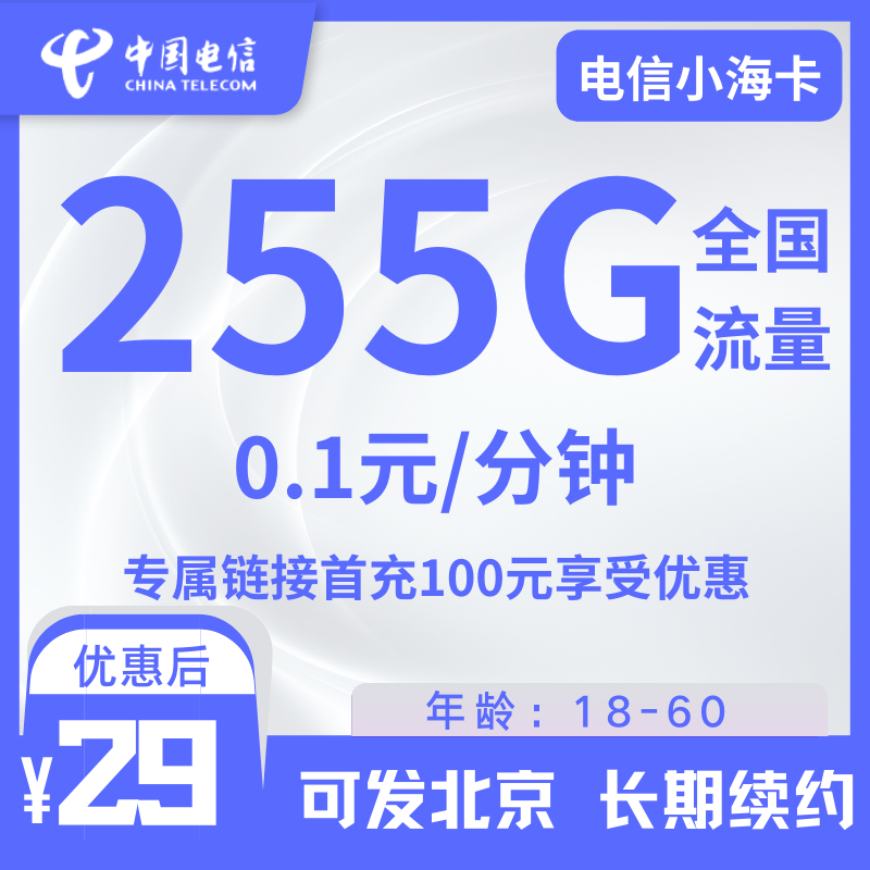 电信小海卡电信小海卡29元包255G全国流量+0.1元/分钟