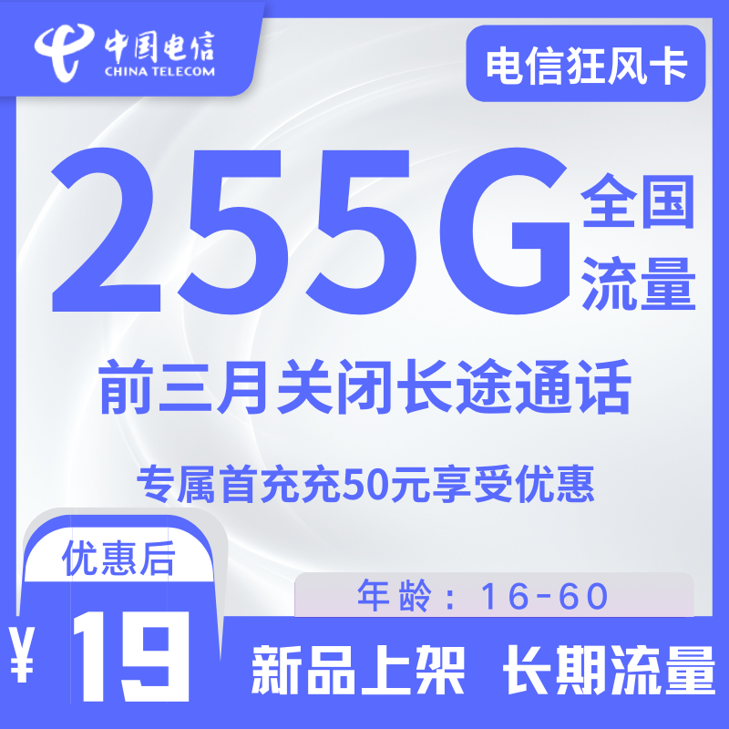 电信狂风卡电信狂风卡19元255G全国流量+0.1元/分钟（前三个月关闭长途通话）