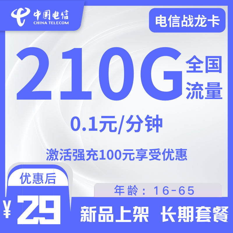 电信战龙卡电信战龙卡29元210G流量+0.1元/分钟(长期套餐)