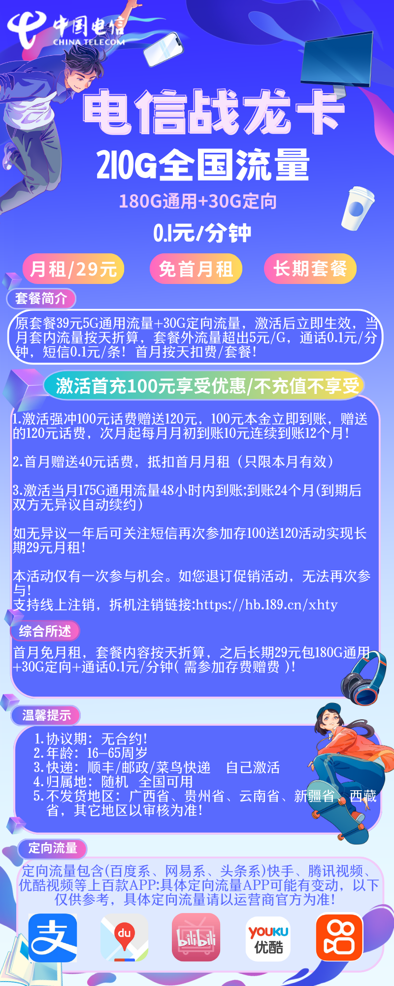 电信战龙卡电信战龙卡29元210G流量+0.1元/分钟(长期套餐)