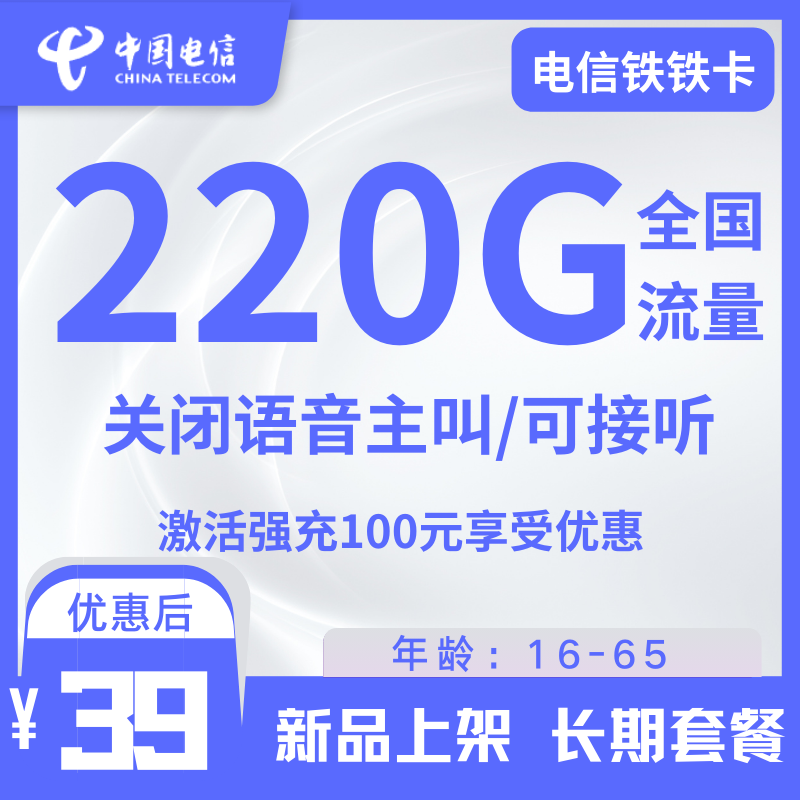 电信铁铁卡电信铁铁卡39元包220G（长期套餐）