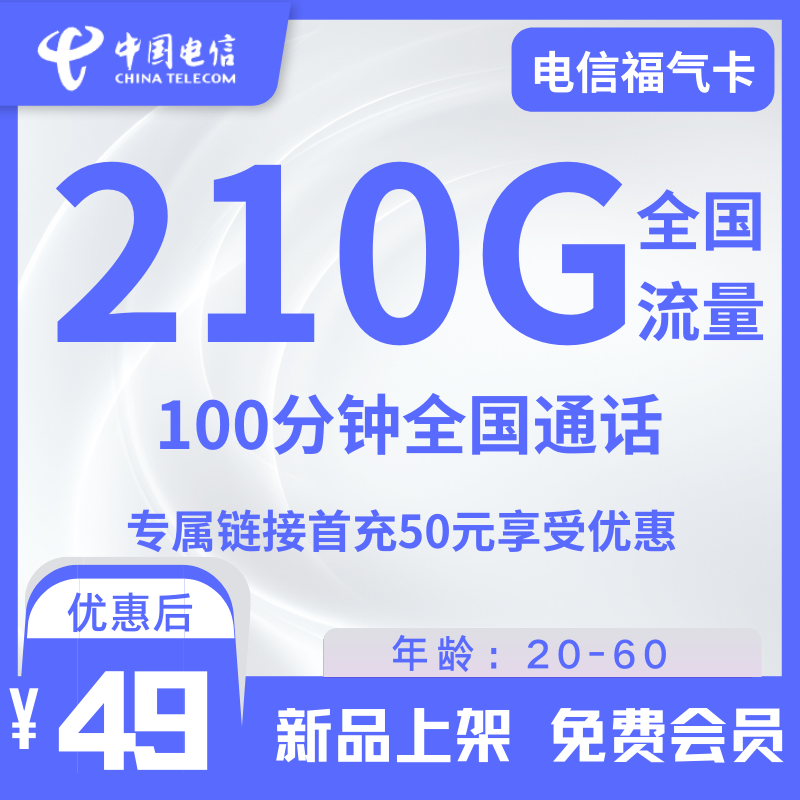 电信福气卡电信福气卡49元210G全国流量+100分钟+两年视频会员