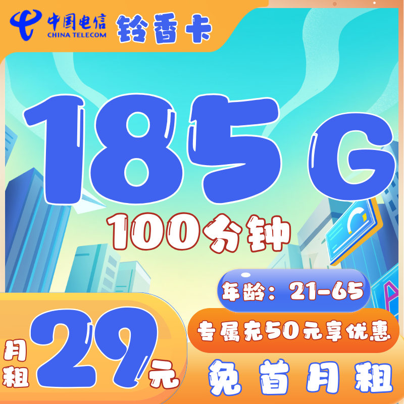 电信铃香卡电信铃香卡29元/月185G流量+100分钟 免首月月租  2年优惠