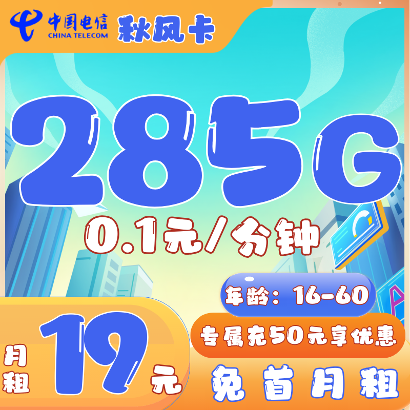 电信秋风卡电信秋风卡19元/月285G流量+0.1元/分 免首月月租
