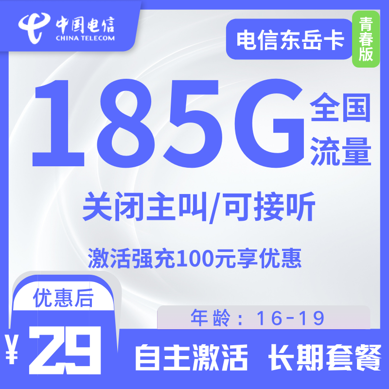 电信东岳卡（青春版）电信东岳卡（青春版）29元155G通用+30G定向 长期20年套餐（无主叫/可接听）