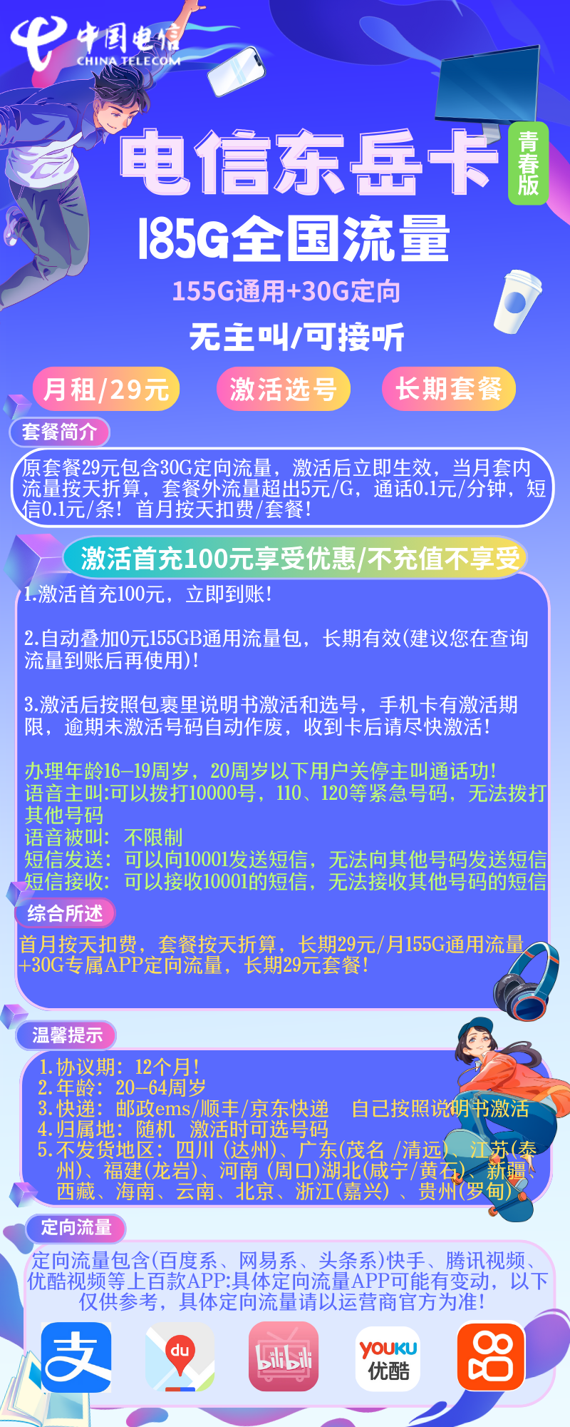 电信东岳卡（青春版）电信东岳卡（青春版）29元155G通用+30G定向 长期20年套餐（无主叫/可接听）
