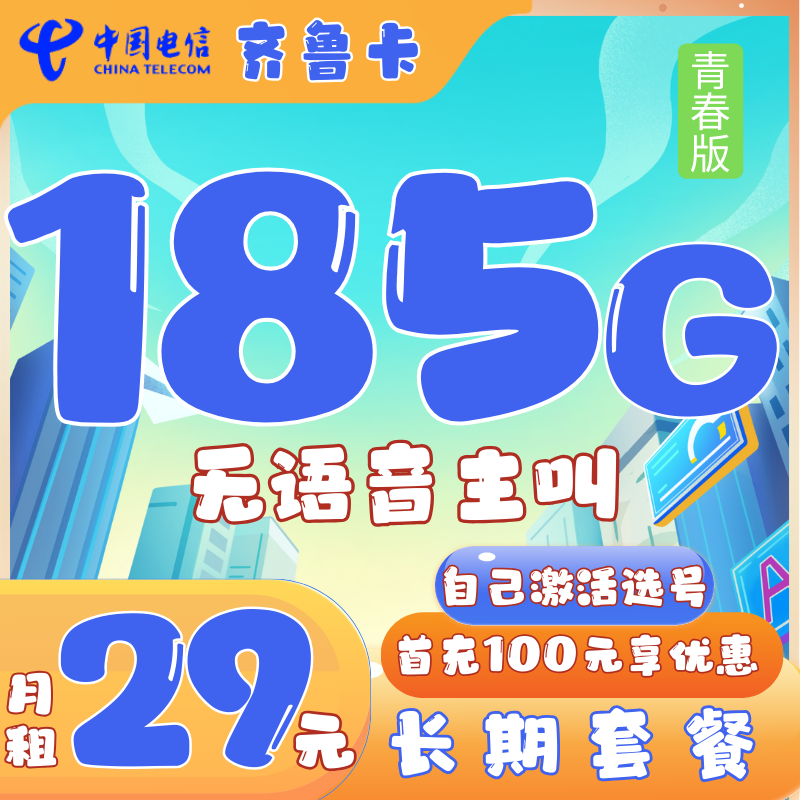 电信齐鲁卡（青春版）电信齐鲁卡（青春版）29元185G全国流量+（无主叫功能） 长期套餐