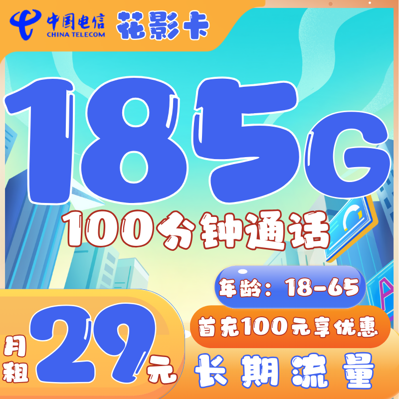 电信花影卡电信花影卡29元/月185G流量+100分通话 长期流量