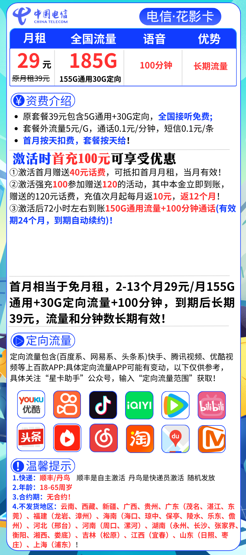 电信花影卡电信花影卡29元/月185G流量+100分通话 长期流量