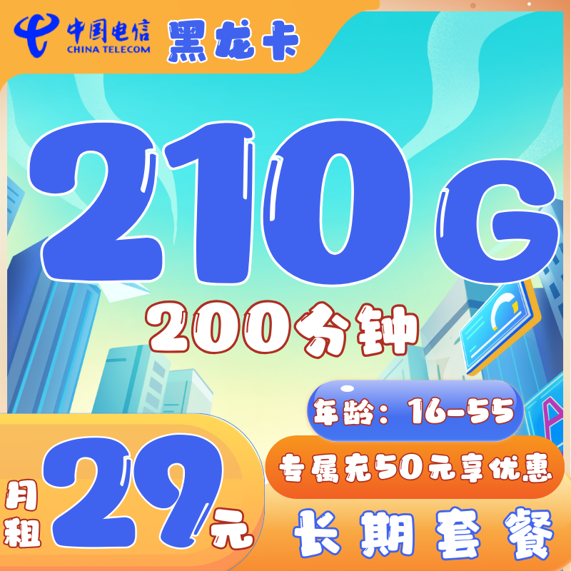 电信黑龙卡电信黑龙卡29月租210G全国流量+200分钟（长期套餐）
