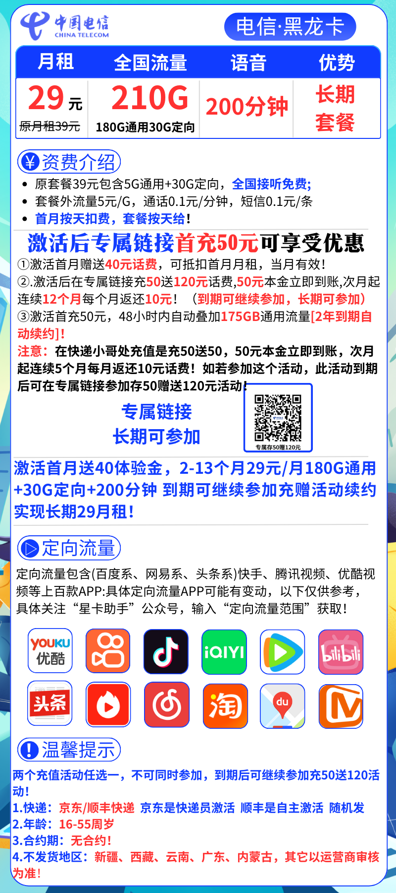 电信黑龙卡电信黑龙卡29月租210G全国流量+200分钟（长期套餐）