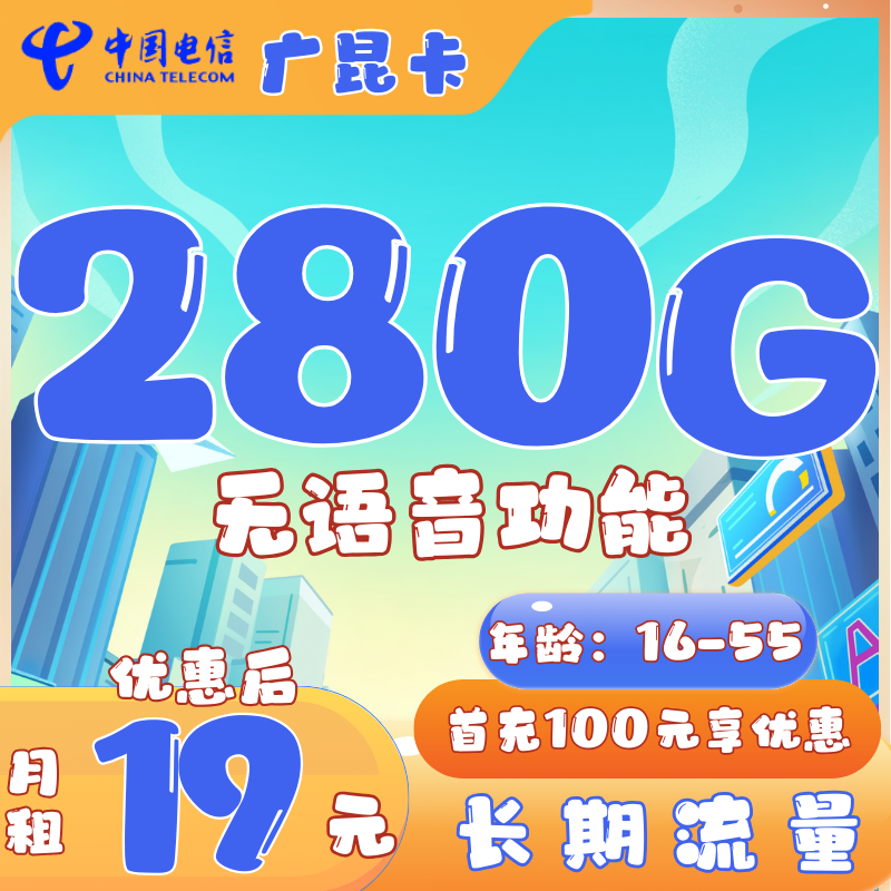 电信广昆卡19元280G流量+无语音功能  自主激活+选号