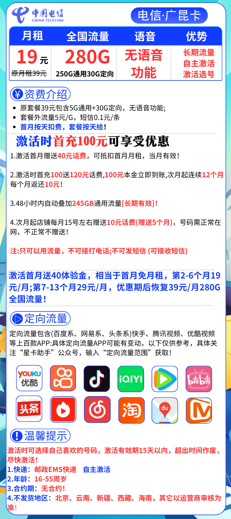 电信广昆卡19元280G流量+无语音功能  自主激活+选号
