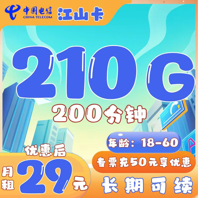 电信江山卡电信江山卡29元210g+200分钟  长期续约（自主激活，可选号）