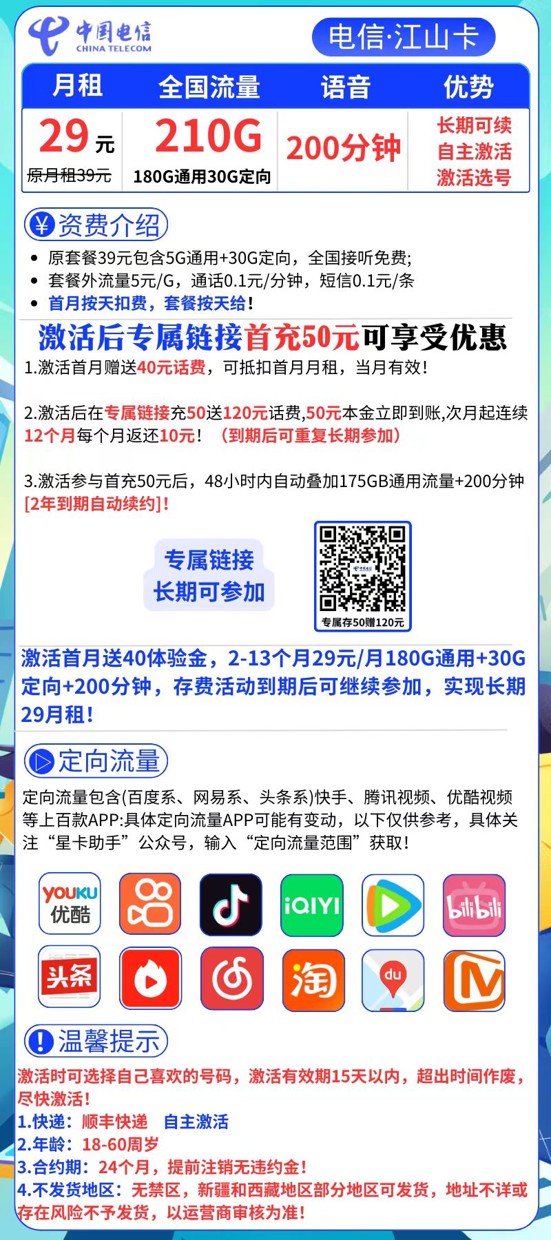 电信江山卡电信江山卡29元210g+200分钟  长期续约（自主激活，可选号）