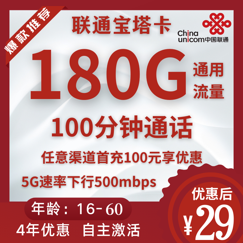 联通宝塔卡联通宝塔卡29元180G通用流量+100分钟（4年优惠）