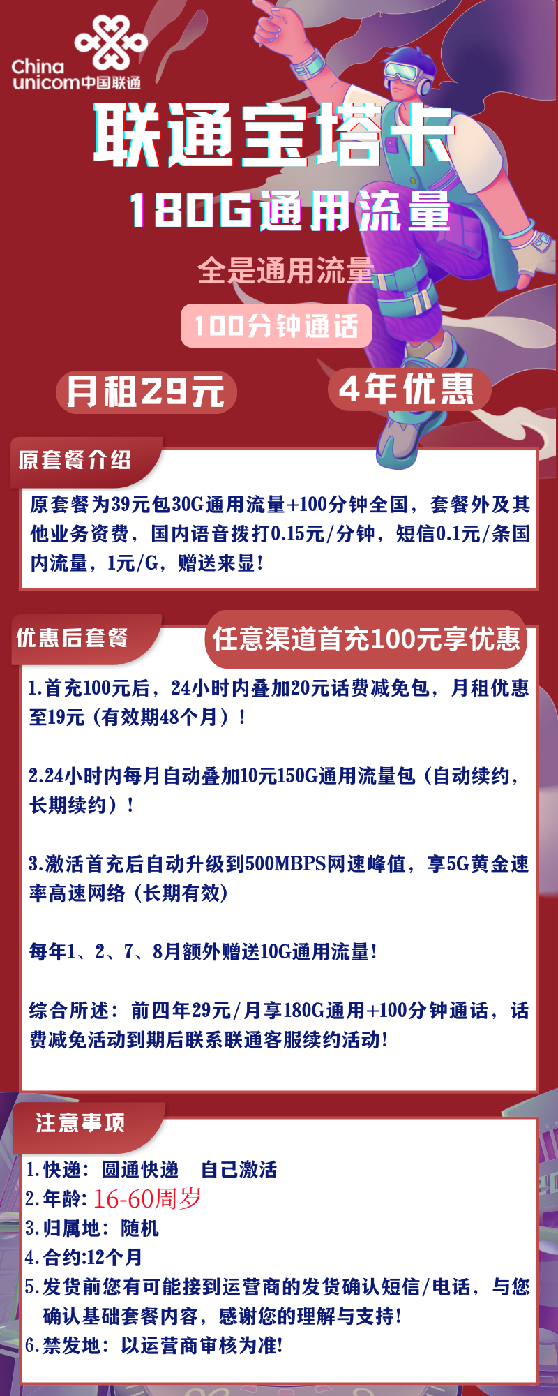 联通宝塔卡联通宝塔卡29元180G通用流量+100分钟（4年优惠）
