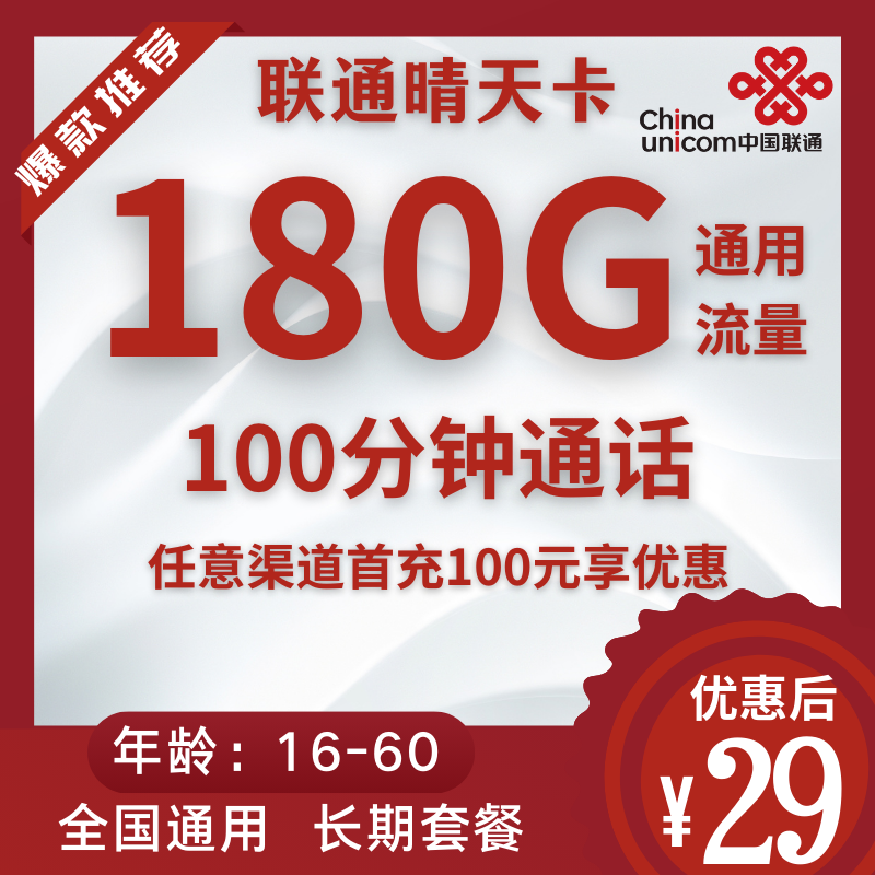 联通晴天卡联通晴天卡29元包180G通用流量+100分钟 长期套餐