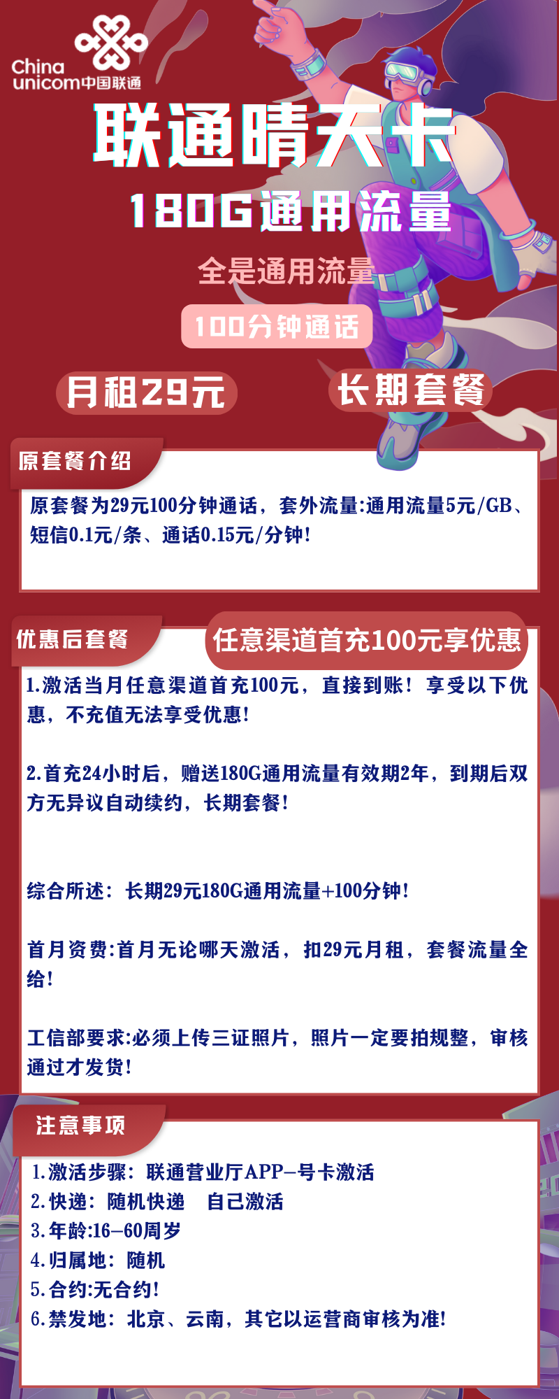 联通晴天卡联通晴天卡29元包180G通用流量+100分钟 长期套餐