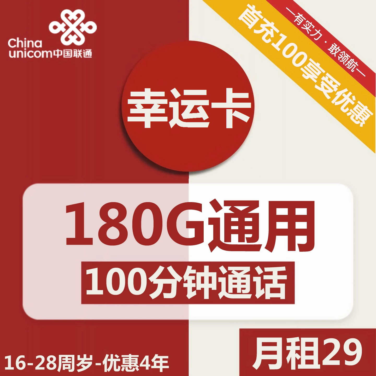 联通幸运卡29元包180G通用+100分钟通话