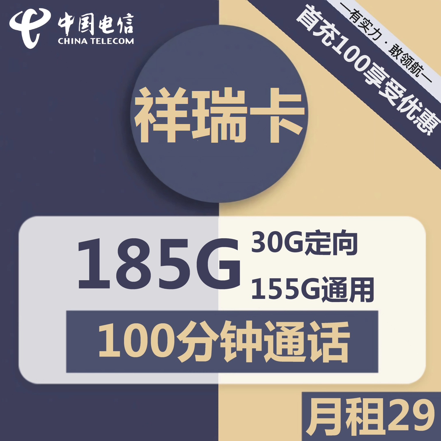 电信祥瑞卡29元包155G通用+30G定向+100分钟通话