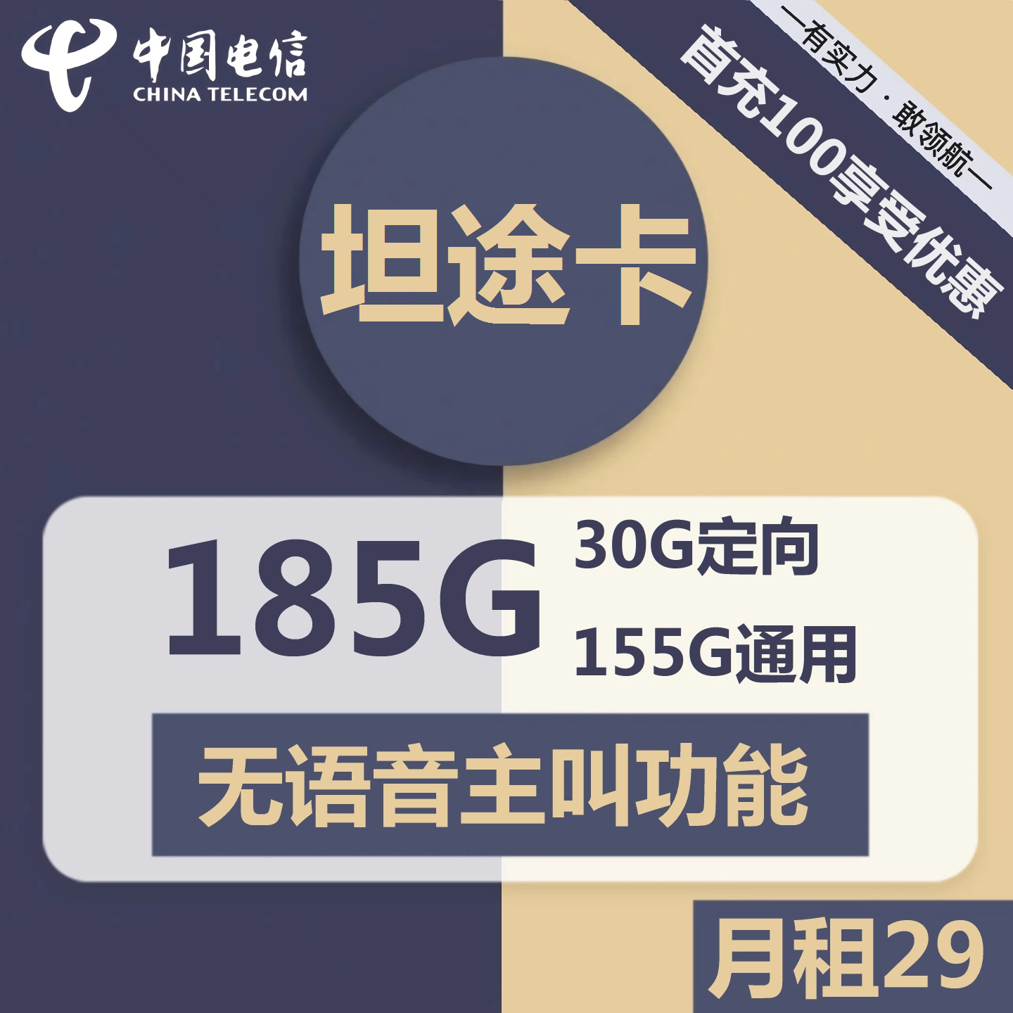 电信坦途卡29元包155G通用+30G定向+无语语主叫功能