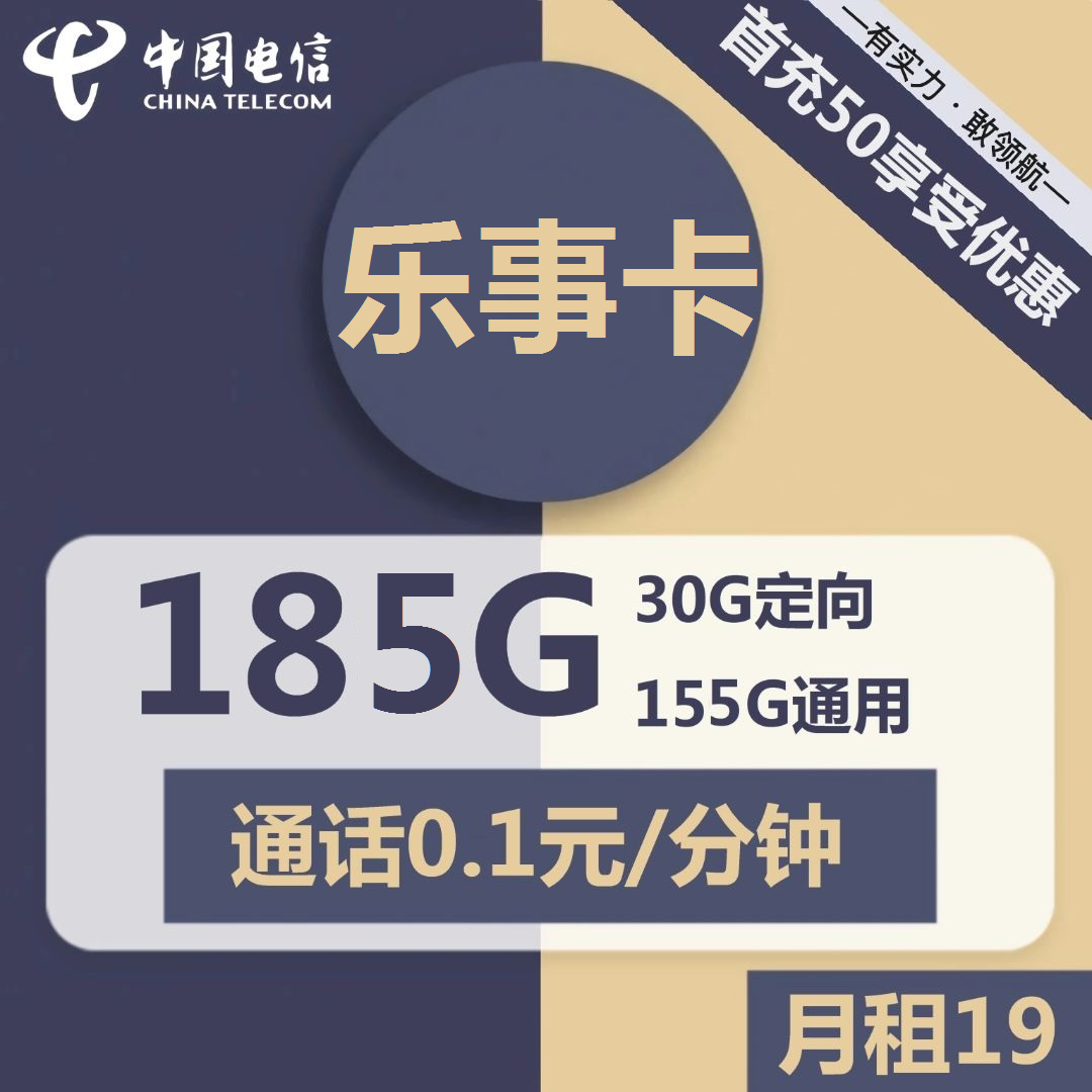 电信乐事卡19元包155G通用+30G定向+通话0.1元/分钟