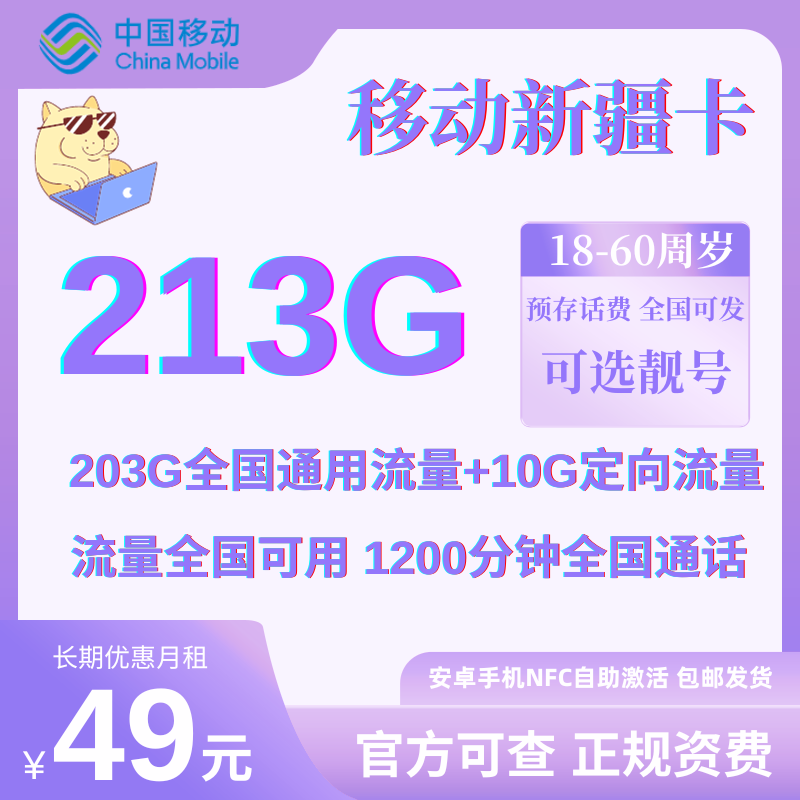 中国移动新疆卡49元203G通用流量+10G定向流量+1200分钟通话 全国发货