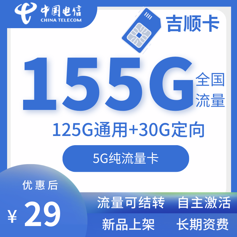 电信吉顺卡电信吉顺卡29月租155G全国流量（无语音功能+长期资费20年）