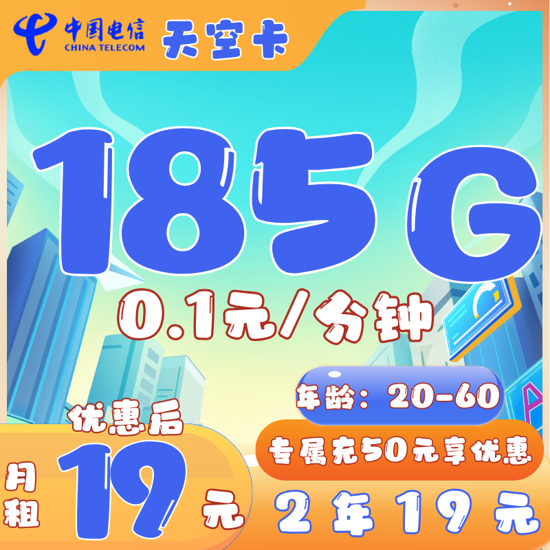 电信天空卡电信天空卡19元185G全国流量+0.1元/分钟(2年19)