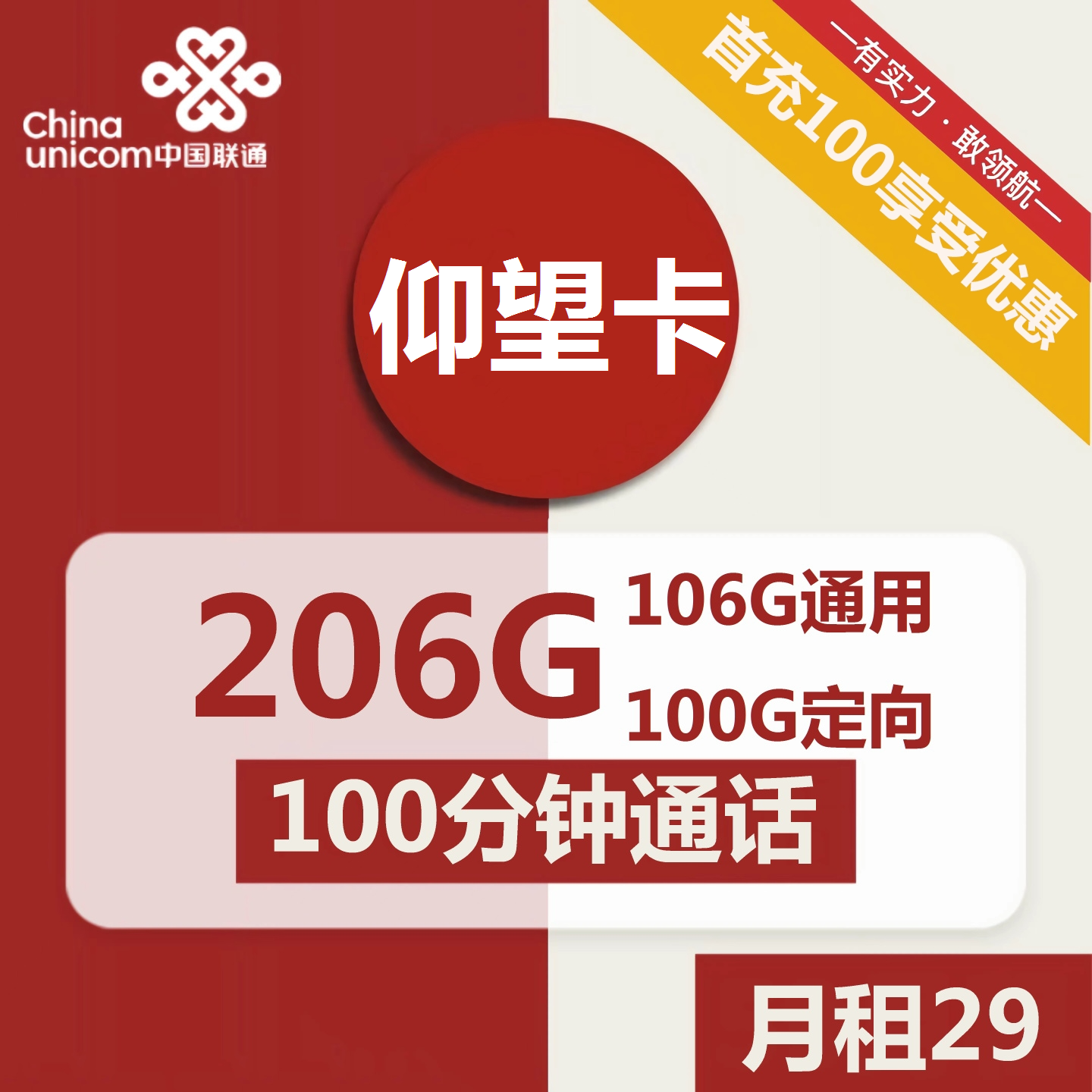 联通仰望卡29元包106G通用+100G定向+100分钟通话
