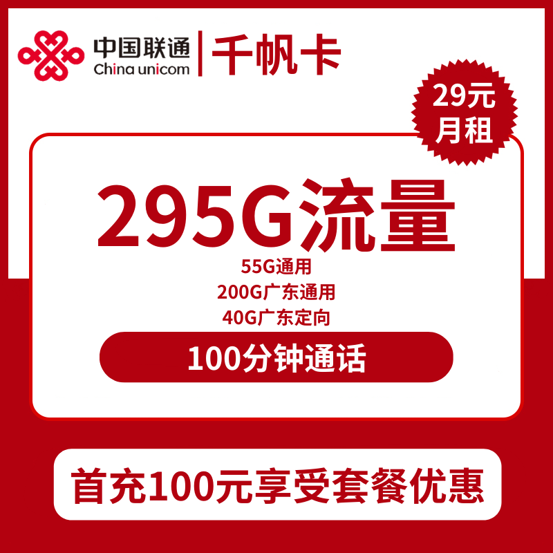 联通千帆卡29元包55G通用+200G广东通用+40G广东定向+100分钟通话