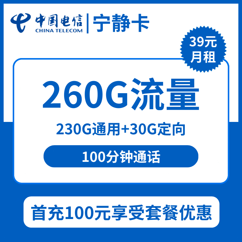 电信宁静卡39元包230G通用+30G定向+100分钟通话