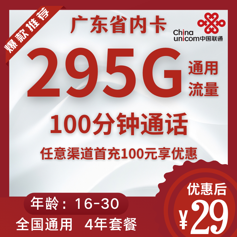 联通广东省内卡联通广东省内卡29元295GB通用流量+100分钟（四年套餐）