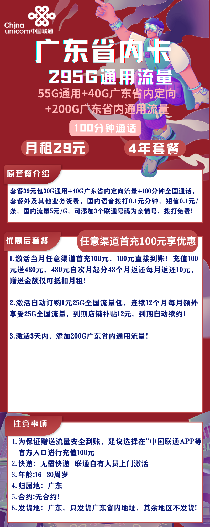 联通广东省内卡联通广东省内卡29元295GB通用流量+100分钟（四年套餐）