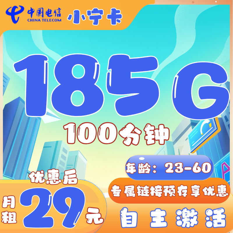 电信小宁卡电信小宁卡29元185G+100分钟 （自主激活，长期可续）