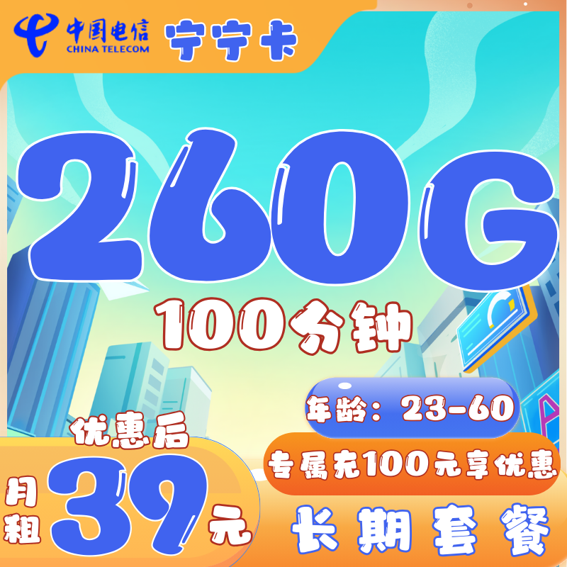 电信宁宁卡电信宁宁卡39元260G全国流量+100分钟（长期套餐，自主激活）