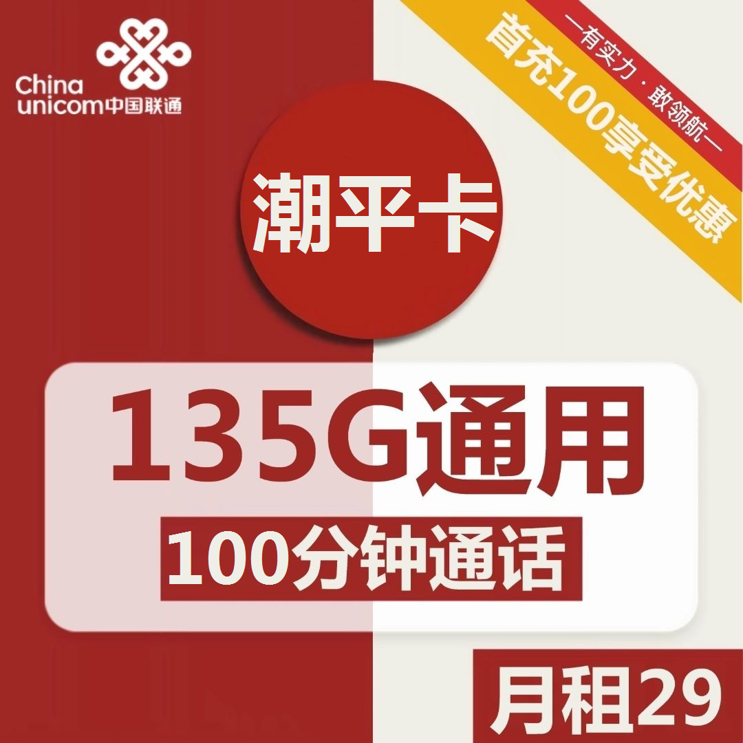 联通潮平卡29元包135G通用+100分钟通话