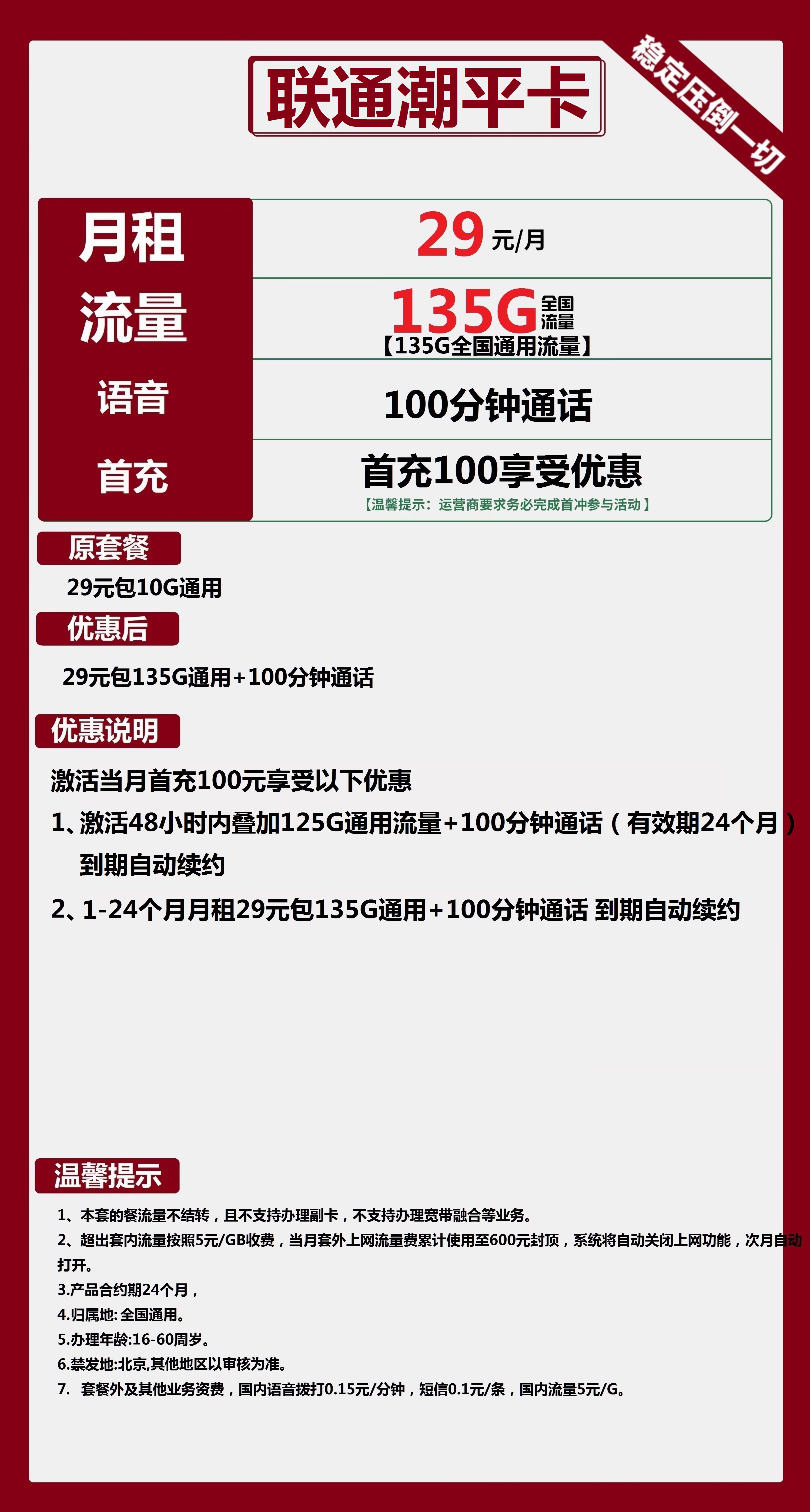 联通潮平卡29元包135G通用+100分钟通话