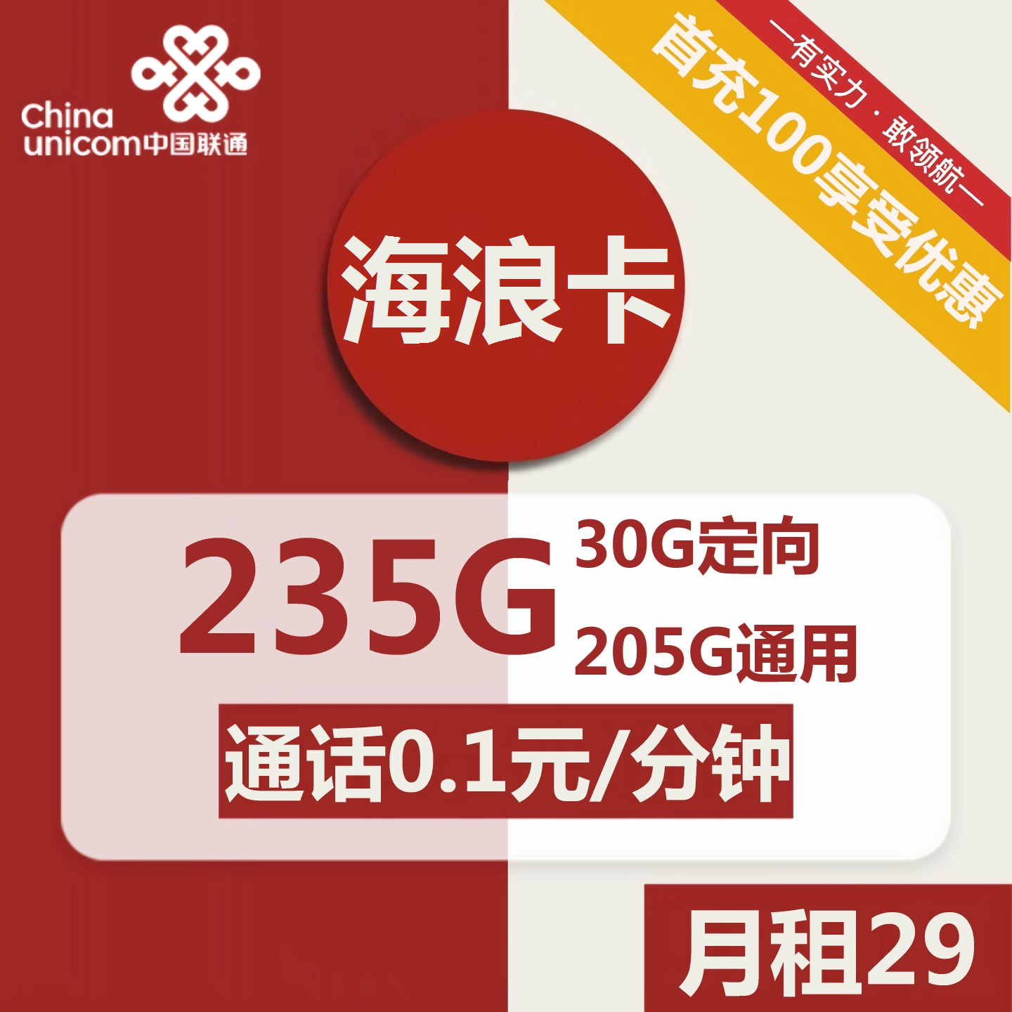 联通海浪卡29元包205G通用+30G定向+通话0.1元/分钟