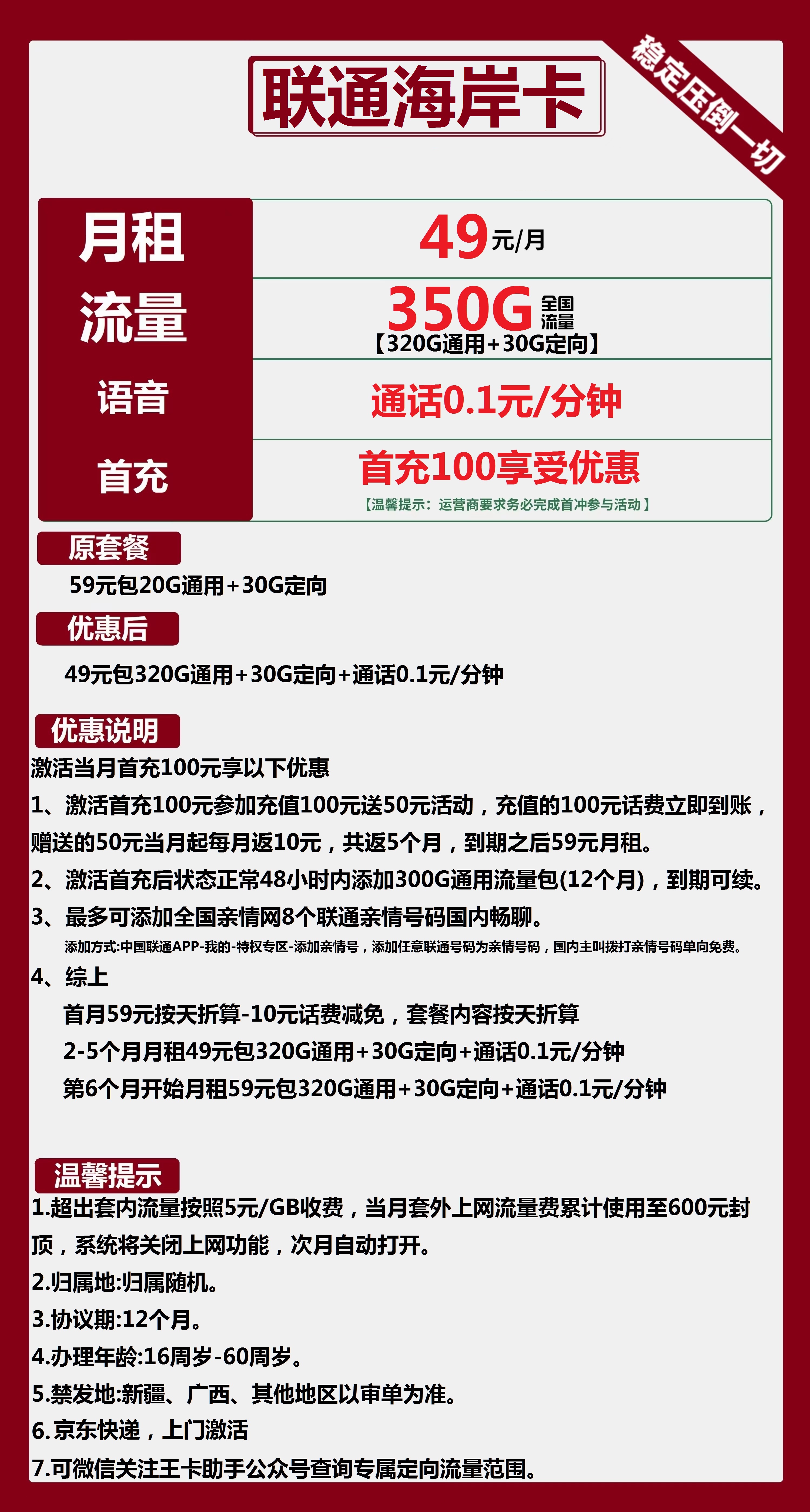 联通海岸卡49元包320G通用+30G定向+通话0.1元/分钟