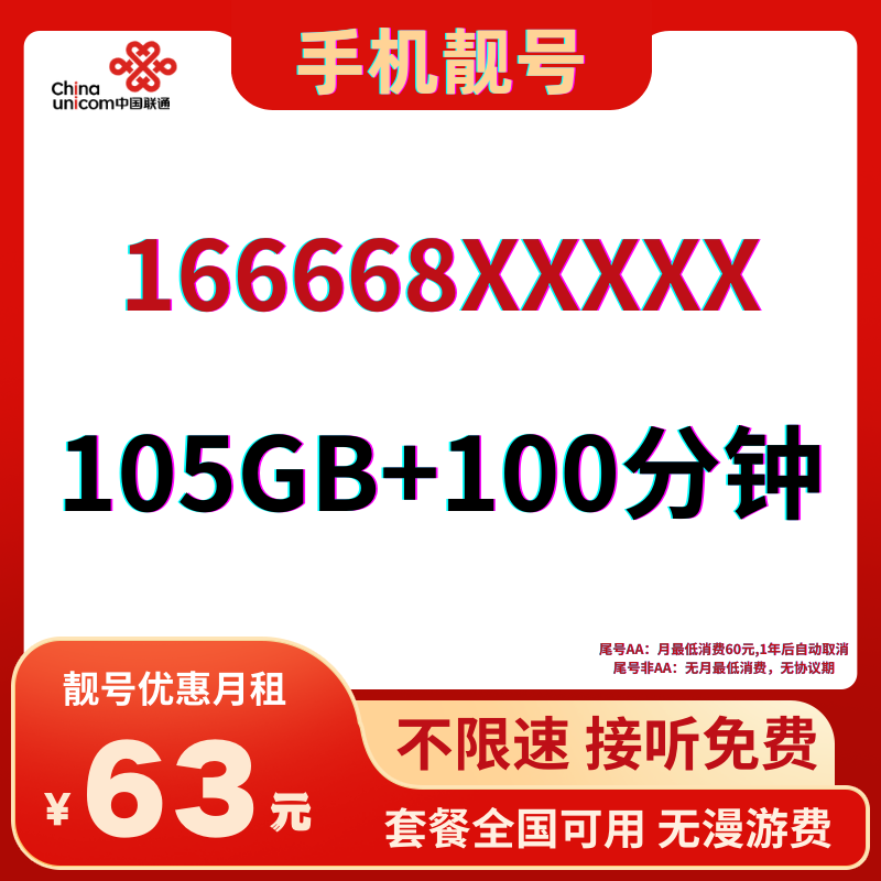LH手机靓号16666863元105G全国流量+100分钟国内通话