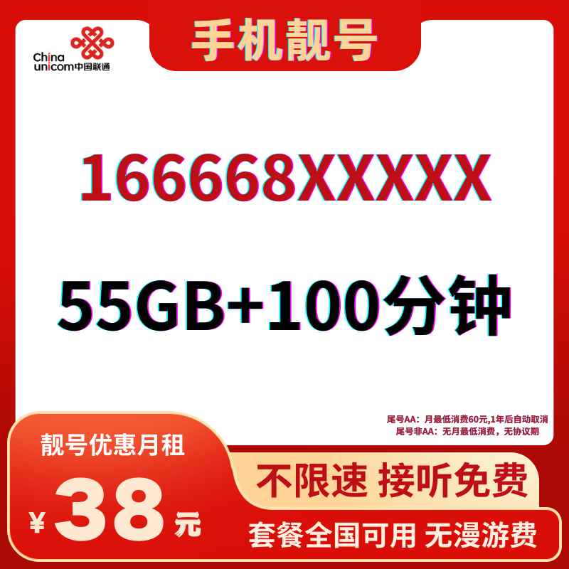 LH手机靓号16666838元55G全国流量+100分钟国内通话