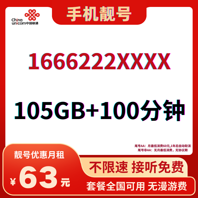 LH手机靓号166622263元105G全国流量+100分钟国内通话