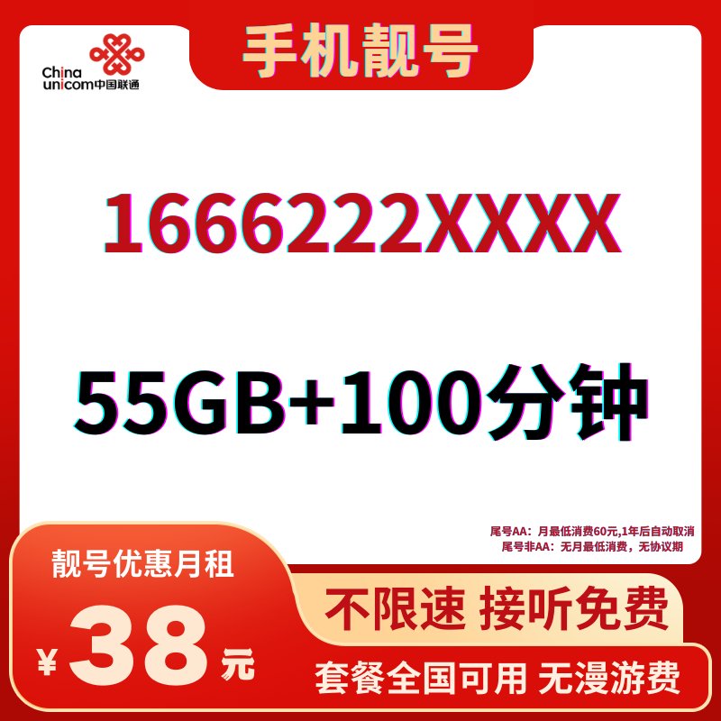 LH手机靓号166622238元55G全国流量+100分钟国内通话